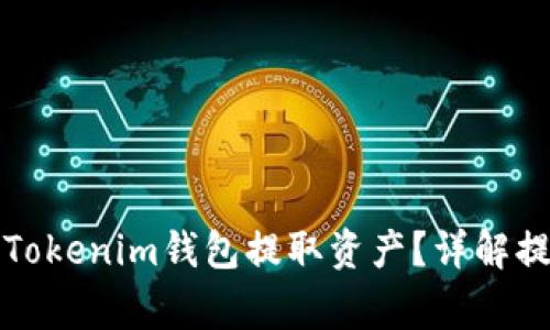 如何安全有效地从Tokenim钱包提取资产？详解提取流程与注意事项