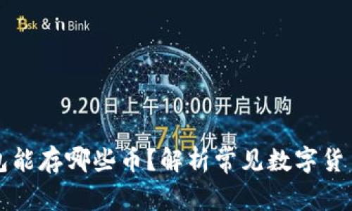 以太坊冷钱包能存哪些币？解析常见数字货币的存储方案