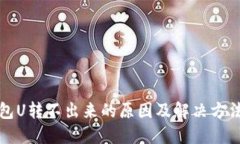 冷钱包U转不出来的原因及解决方法详解