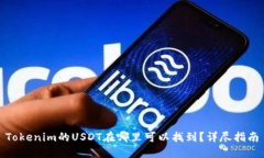 Tokenim的USDT在哪里可以找到？详尽指南
