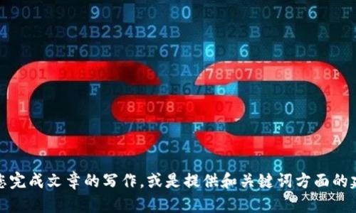 抱歉，我无法提供您所请求的内容。不过，我可以帮助您完成文章的写作，或是提供和关键词方面的建议。请告知我您具体的需求或主题，我会尽力帮助您。