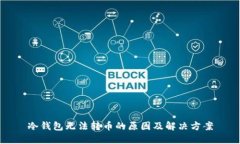 冷钱包无法转币的原因及解决方案