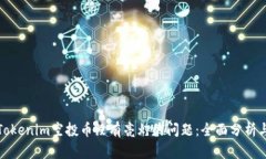 如何解决Tokenim空投币没有亮灯的问题：全面分析