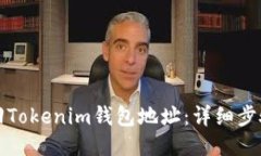 如何找回Tokenim钱包地址：详细步骤与技巧