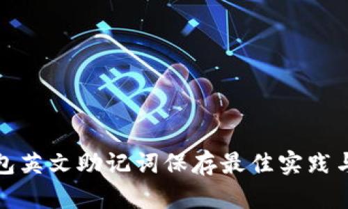 冷钱包英文助记词保存最佳实践与技巧