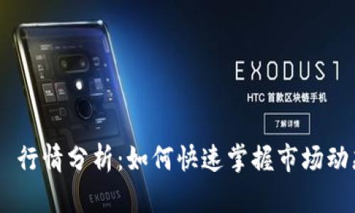 Tokenim 2.0 行情分析：如何快速掌握市场动态和交易机会