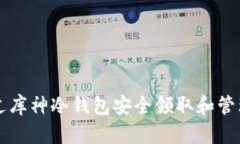 如何通过库神冷钱包安全领取和管理分叉币