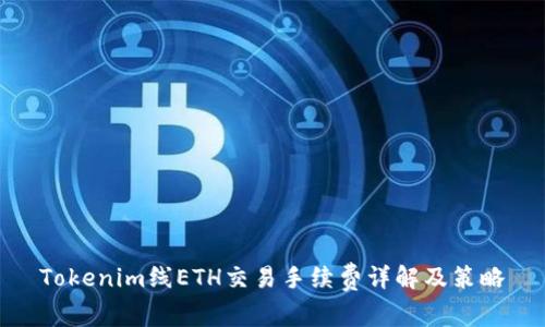 Tokenim线ETH交易手续费详解及策略