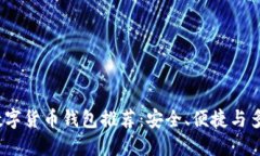 2023年数字货币钱包推荐：安全、便捷与多样化选
