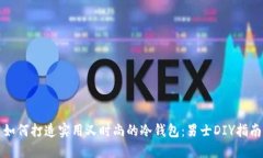 如何打造实用又时尚的冷钱包：男士DIY指南