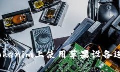 如何在Tokenim上使用苹果设备进行操作？