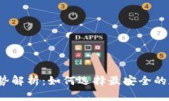 2023年冷钱包趋势解析：如何选择最安全的数字资