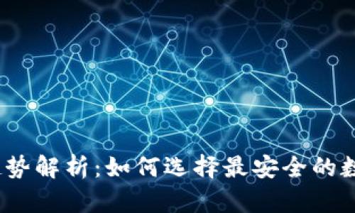 2023年冷钱包趋势解析：如何选择最安全的数字资产存储方案