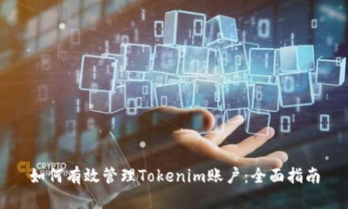 如何有效管理Tokenim账户：全面指南