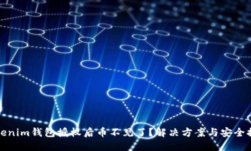 Tokenim钱包授权后币不见了？解决方案与安全提示