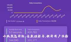 小狐钱包升级：全新功能与，提升用户体验