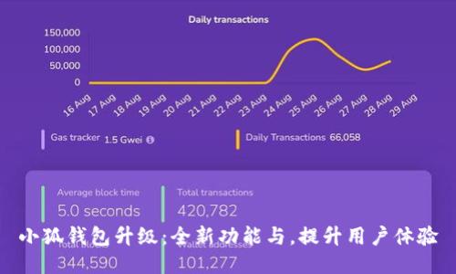 小狐钱包升级：全新功能与，提升用户体验