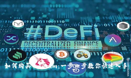 如何购买Tokenim：一步一步教你快速入手