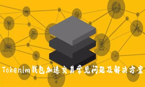 Tokenim钱包加速交易常见问题及解决方案