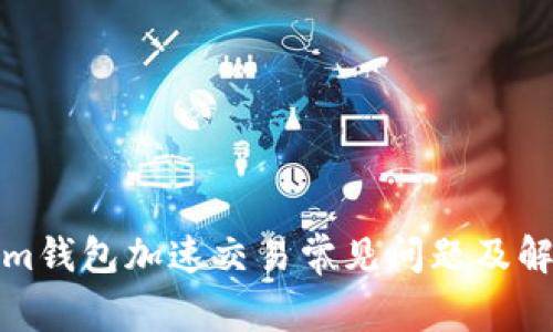 Tokenim钱包加速交易常见问题及解决方案