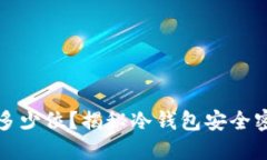 冷钱包密码多少位？揭秘冷钱包安全密码设置技