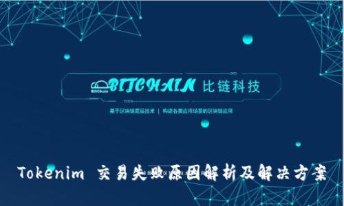 Tokenim 交易失败原因解析及解决方案