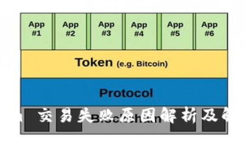 Tokenim 交易失败原因解析及解决方案