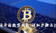 如何申请开通数字钱包：详细步骤与注意事项