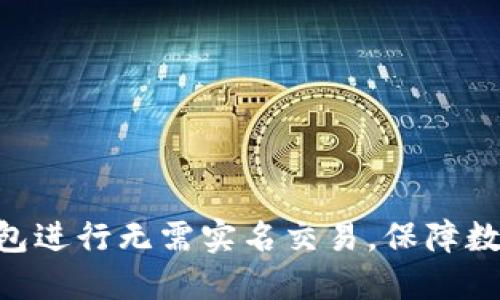 如何使用Tokenim钱包进行无需实名交易，保障数字资产的隐私与安全