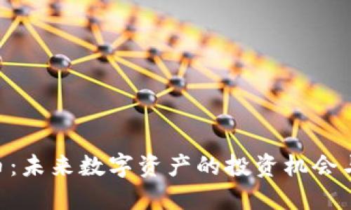 BBT虚拟币：未来数字资产的投资机会与发展趋势