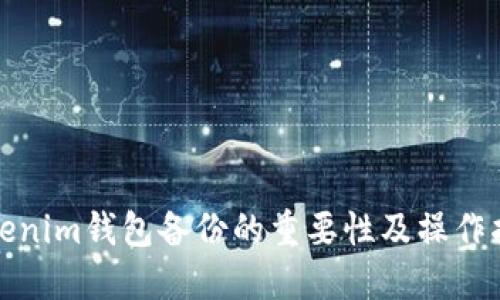 Tokenim钱包备份的重要性及操作指南