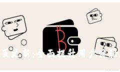 Tokenim网页更新：全面提升用户体验与功能导航