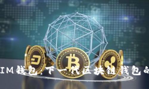 TokenTokenIM钱包：下一代区块链钱包的探索与价值