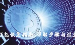 TP冷钱包恢复指南：详解步骤与注意事项
