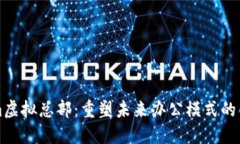 Tokenim虚拟总部：重塑未来办公模式的创新平台