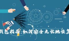 助记词的恢复钱包指南：如何安全无忧地恢复加