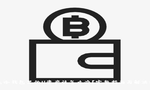 丢失冷钱包里的U资产该怎么办？完整指南与解决方案