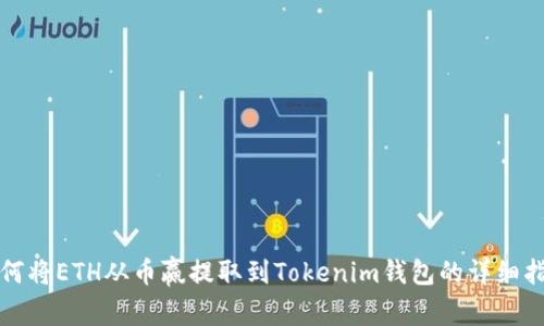 如何将ETH从币赢提取到Tokenim钱包的详细指南