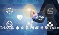 如何将ETH从火币交易所提币到Tokenim钱包