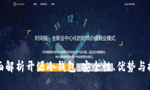 全面解析开源冷钱包:安全性、优势与推荐