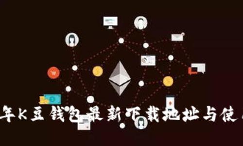 2023年K豆钱包最新下载地址与使用指南