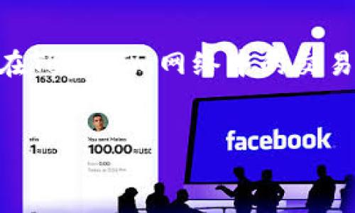 品类  
在谈论Tokenim网络节点切换之前，我们首先要理解Tokenim的基本概念以及网络节点的作用。Tokenim作为一种基于区块链的创新平台，其网络节点在确保交易安全、验证和传输信息中扮演着至关重要的角色。无论是对于个人用户还是企业来说，节点的稳定性和灵活性都直接影响到整个网络的表现。

什么是Tokenim网络节点？

Tokenim网络节点是构成其区块链网络的基石。每个节点都保存着网络的完整或部分账本，并参与到交易的验证和确认过程中。这种分布式的架构使得Tokenim网络具有更高的安全性和抗审查能力。当网络中的某个节点出现问题时，其它节点可以继续运作，从而避免了单点故障的风险。

节点切换的重要性

进行节点切换的原因多种多样。首先，当一个节点的性能下降，导致交易处理速度变慢时，切换到另一个节点能提高整体交易效率。其次，有时为了增强安全性或符合地域法规，用户可能需要选择不同的节点。在某些情况下，用户甚至可能根据节点的特性或状态进行选择，以达到最优的使用体验。

如何切换Tokenim网络节点？

切换Tokenim网络节点的过程可以分为几个步骤，虽然具体的操作可能根据用户使用的工具或平台而有所不同，但整体流程相对一致。以下将详细说明每个步骤，以帮助用户顺利完成节点切换。

步骤一：确定当前节点状态

在切换节点之前，首先需要检查当前节点的运行状态。这可以通过区块链浏览器或用户的Tokenim钱包进行验证，确保当前节点无故障且功能正常。一旦确认当前节点存在性能问题，就可以进入下一步操作。

步骤二：查找可用节点

用户可以通过官方文档、社区论坛或其他信息渠道来寻找新的可用节点。一般来说，多数用户会选择在该平台上拥有良好声誉的节点，这样可以有效提高网络的安全性和稳定性。务必确认新节点的信誉，不同节点可能会带来不同的交易速度和安全等级。

步骤三：配置新节点信息

找到新的节点后，用户需要将其信息录入到自己的Tokenim客户端或者钱包中。这个过程可能涉及到修改配置文件，输入新节点的IP地址以及相应的端口号。确保信息的准确性，以免在后续过程中出现连接问题。

步骤四：重启客户端或钱包

接下来，重启Tokenim客户端或者钱包程序，使新配置节点生效。重启后，系统会自动试图连接新的节点，如果配置没有问题，节点连接应该会成功。用户可以通过再次检查节点状态来确认连接是否正常。

步骤五：监测新节点性能

切换到新节点后，应持续监测其性能。这包括网络连接速度、交易处理速度以及区块确认时间等。以上数据能帮助用户判断新节点是否符合自己的需求。在经历一段时间的测试后，用户可以根据监测结果决定是否继续使用该节点。

潜在的问题与解决方案

在切换Tokenim网络节点的过程中，可能会遇到一些常见的问题。以下是一些用户反馈较多的问题及其解决方案。

首先，连接失败问题。这通常是由于节点信息错误或者该节点暂时处于离线状态。建议重新检查节点地址和端口是否正确，并确认该节点当前是否可用。

其次，性能不稳定。有些节点即使一开始表现良好，但在高峰时段可能会出现延迟。此时，可以考虑再次切换到其他节点，以获得更好的性能表现。

最后，有时候用户可能会发现自己与新节点的连接时常中断。这可能是网络环境不稳定导致的，建议在更换节点的同时，检查自己的网络情况，确保网络连接质量良好。

结论

总的来说，Tokenim网络节点的切换过程非常重要，它能直接影响到用户的使用体验和网络的整体性能。通过了解节点的定义和切换方法，用户可以在面临性能问题时迅速找到解决方案，提高自己在Tokenim网络中的交易效率。在区块链日益普及的今天，学会如何灵活管理自己的节点，将成为每位用户必备的技能。在未来的发展中，随着Tokenim不断迭代与，我们有理由相信，节点管理和切换会变得更加便捷和高效。

Tokenim, 网络节点切换, 区块链技术/guanjianci  
品类/