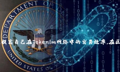 品类  
在谈论Tokenim网络节点切换之前，我们首先要理解Tokenim的基本概念以及网络节点的作用。Tokenim作为一种基于区块链的创新平台，其网络节点在确保交易安全、验证和传输信息中扮演着至关重要的角色。无论是对于个人用户还是企业来说，节点的稳定性和灵活性都直接影响到整个网络的表现。

什么是Tokenim网络节点？

Tokenim网络节点是构成其区块链网络的基石。每个节点都保存着网络的完整或部分账本，并参与到交易的验证和确认过程中。这种分布式的架构使得Tokenim网络具有更高的安全性和抗审查能力。当网络中的某个节点出现问题时，其它节点可以继续运作，从而避免了单点故障的风险。

节点切换的重要性

进行节点切换的原因多种多样。首先，当一个节点的性能下降，导致交易处理速度变慢时，切换到另一个节点能提高整体交易效率。其次，有时为了增强安全性或符合地域法规，用户可能需要选择不同的节点。在某些情况下，用户甚至可能根据节点的特性或状态进行选择，以达到最优的使用体验。

如何切换Tokenim网络节点？

切换Tokenim网络节点的过程可以分为几个步骤，虽然具体的操作可能根据用户使用的工具或平台而有所不同，但整体流程相对一致。以下将详细说明每个步骤，以帮助用户顺利完成节点切换。

步骤一：确定当前节点状态

在切换节点之前，首先需要检查当前节点的运行状态。这可以通过区块链浏览器或用户的Tokenim钱包进行验证，确保当前节点无故障且功能正常。一旦确认当前节点存在性能问题，就可以进入下一步操作。

步骤二：查找可用节点

用户可以通过官方文档、社区论坛或其他信息渠道来寻找新的可用节点。一般来说，多数用户会选择在该平台上拥有良好声誉的节点，这样可以有效提高网络的安全性和稳定性。务必确认新节点的信誉，不同节点可能会带来不同的交易速度和安全等级。

步骤三：配置新节点信息

找到新的节点后，用户需要将其信息录入到自己的Tokenim客户端或者钱包中。这个过程可能涉及到修改配置文件，输入新节点的IP地址以及相应的端口号。确保信息的准确性，以免在后续过程中出现连接问题。

步骤四：重启客户端或钱包

接下来，重启Tokenim客户端或者钱包程序，使新配置节点生效。重启后，系统会自动试图连接新的节点，如果配置没有问题，节点连接应该会成功。用户可以通过再次检查节点状态来确认连接是否正常。

步骤五：监测新节点性能

切换到新节点后，应持续监测其性能。这包括网络连接速度、交易处理速度以及区块确认时间等。以上数据能帮助用户判断新节点是否符合自己的需求。在经历一段时间的测试后，用户可以根据监测结果决定是否继续使用该节点。

潜在的问题与解决方案

在切换Tokenim网络节点的过程中，可能会遇到一些常见的问题。以下是一些用户反馈较多的问题及其解决方案。

首先，连接失败问题。这通常是由于节点信息错误或者该节点暂时处于离线状态。建议重新检查节点地址和端口是否正确，并确认该节点当前是否可用。

其次，性能不稳定。有些节点即使一开始表现良好，但在高峰时段可能会出现延迟。此时，可以考虑再次切换到其他节点，以获得更好的性能表现。

最后，有时候用户可能会发现自己与新节点的连接时常中断。这可能是网络环境不稳定导致的，建议在更换节点的同时，检查自己的网络情况，确保网络连接质量良好。

结论

总的来说，Tokenim网络节点的切换过程非常重要，它能直接影响到用户的使用体验和网络的整体性能。通过了解节点的定义和切换方法，用户可以在面临性能问题时迅速找到解决方案，提高自己在Tokenim网络中的交易效率。在区块链日益普及的今天，学会如何灵活管理自己的节点，将成为每位用户必备的技能。在未来的发展中，随着Tokenim不断迭代与，我们有理由相信，节点管理和切换会变得更加便捷和高效。

Tokenim, 网络节点切换, 区块链技术/guanjianci  
品类/