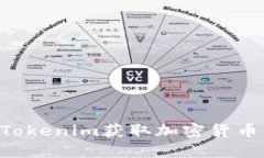 如何通过Tokenim获取加密货币：详细指南
