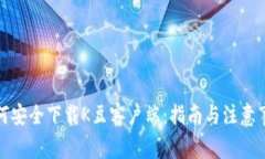 如何安全下载K豆客户端：指南与注意事项