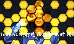 biati星河互娱TokenIM：打造区块链新时代的互动娱