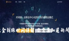 USDT出金到账时间详解：你需要知道的所有信息