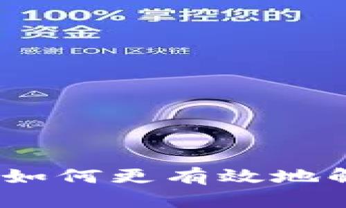 比特币交易客服：如何更有效地解决你的交易问题