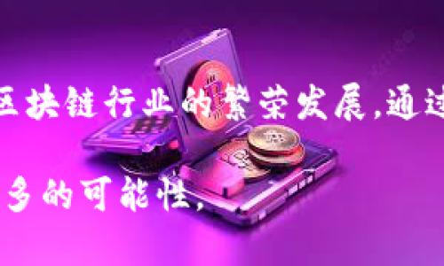 Tokenim融资历史：从初创到资本市场的演变
keywordsTokenim, 融资历史, 区块链投资/keywords

引言
在当今迅速发展的区块链和金融科技领域，Tokenim成为了一个备受关注的项目。其融资历史不仅反映了投资者对未来技术的信心，也揭示了整个行业的动态变化。本文将深入探讨Tokenim的融资历程，从早期的种子轮融资到后来的战略投资，全面解析这一过程中的关键事件和影响因素。

Tokenim的起步
Tokenim成立于2018年，致力于构建一个去中心化的金融平台。项目初期团队聚集了一批富有经验的金融科技专家和区块链开发者，他们在这个领域的深厚背景为项目的成功奠定了基础。为了快速推进技术研发和市场推广，Tokenim在早期进行了多轮融资。

早期融资阶段
Tokenim的种子轮融资于2018年底成功完成。这一轮融资的金额虽不算庞大，但却为项目的发展注入了动力。投资方主要是一些天使投资人和初创企业孵化器，他们不仅提供资金支持，更是为Tokenim提供了市场经验和专业见解。

在这种支持下，Tokenim迅速构建了其技术原型，并在区块链社区内开始获得关注。这一阶段的融资虽然小规模，却是Tokenim生存和发展的关键。

天使轮融资
2019年，Tokenim进行了一次天使轮融资，吸引了更多的投资者。这一轮的投资者包括一些知名的风险投资公司以及行业影响力人士。天使轮融资的成功标志着Tokenim在市场中的逐步认可，进一步推动了其技术的完善和产品的迭代。

融资后的几个月内，Tokenim团队将资金主要用于技术研发和团队扩张。员工规模的扩大使得项目在技术上得到了更强有力的支持，产品的推出也逐步接近市场需求。

初轮融资及战略合作
进入2020年，Tokenim完成了其首次正式融资轮，融资金额已经大幅增加。在这一轮融资中，Tokenim与多家区块链基金建立了战略合作关系，这些合作不仅注入了资金，更带来了丰富的资源和行业经验。

2020年的融资对Tokenim而言意义重大。几位投资者在融资后成为项目的顾问，为Tokenim的未来发展提供了战略支持。融得的资金主要用于拓展市场和提升品牌影响力。

市场反响与产品推广
随着市场的关注度提升，Tokenim在产品推广方面也逐步取得突破。在关键的融资之后，其平台的用户量开始稳步增长。通过有效的市场营销策略，Tokenim成功吸引了大量的用户并提升了市场活跃度。

这一阶段，Tokenim通过举办线上线下的推广活动，参与各种行业会议，持续提升品牌的曝光率。同时，团队还着重倾听用户反馈，迭代产品，以便更好地满足市场需求。

后续融资及成就
随着Tokenim业务的快速发展，项目在2021年迎来了更大规模的融资。这一轮融资吸引了许多大型投资机构的参与，资本的进入不仅增强了Tokenim的资金实力，也提高了其市场竞争力。

这种大规模融资后，Tokenim开始布局国际市场，计划将业务扩展至亚太、欧洲等多个地区。通过不断的技术创新和市场拓展，Tokenim在行业内逐渐获得了领导地位。

近期动态及未来展望
到了2023年，Tokenim的融资动态仍在不断变化。项目不仅吸引了更多投资者的关注，市场反馈也显示出强劲的发展势头。随着区块链技术的不断演进，Tokenim正在积极探索新的商业模式。

展望未来，Tokenim计划在稳固现有市场的基础上，进一步推动技术创新，提升用户体验。团队将继续通过有效的融资策略，确保项目的可持续发展。

总结
Tokenim的融资历史从早期的种子轮到现在的多轮融资，历程充满了挑战与机遇。这一切不仅证明了团队的坚持与努力，也反映了区块链行业的繁荣发展。通过借助投资者的信任和支持，Tokenim已经在这个竞争激烈的市场中建立了自己的地位。

在经历了多年的发展后，Tokenim依然面临着未来的不确定性，但凭借强大的团队和清晰的愿景，项目将继续向前迈进，努力创造更多的可能性。