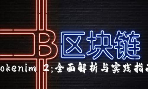 Tokenim 2：全面解析与实践指南